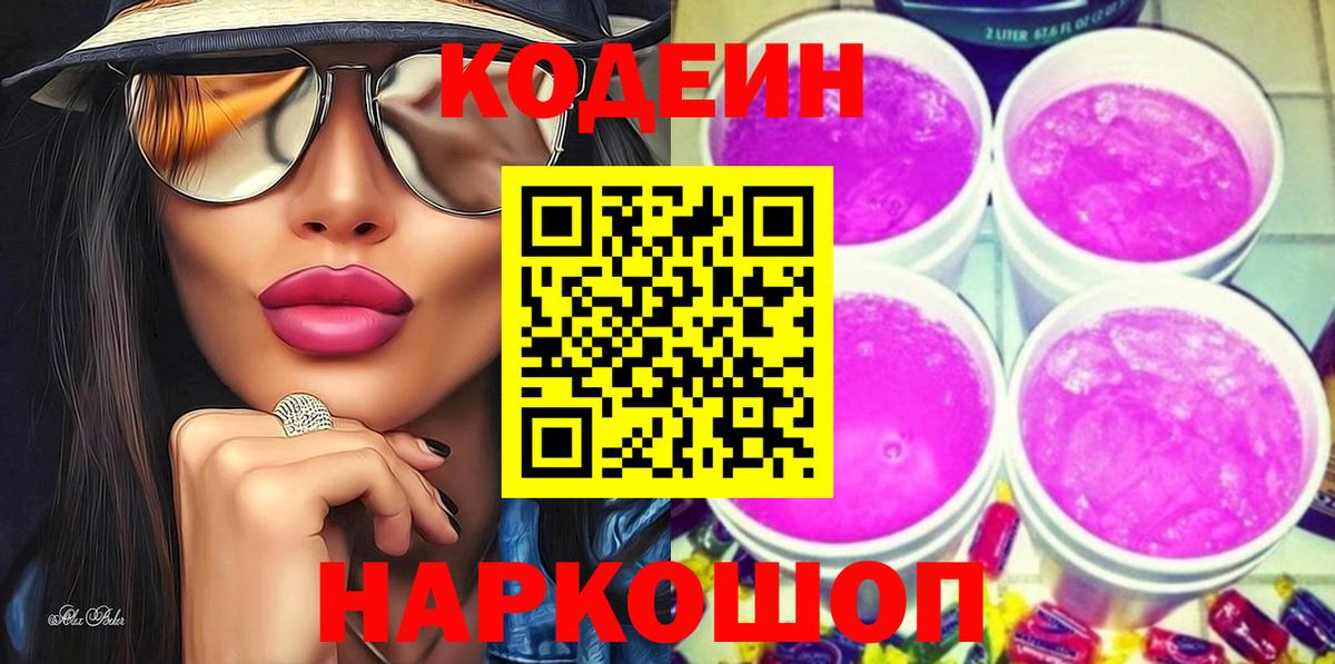 Codein Purple Drank  Вход с VPN  Кодеиновый сироп Lean Purple Drank  Кимры 